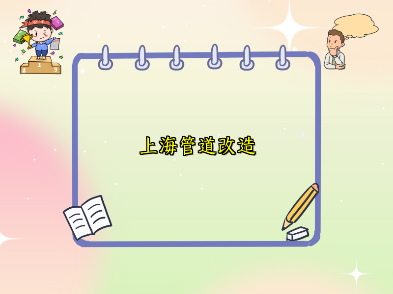 上海管道改造