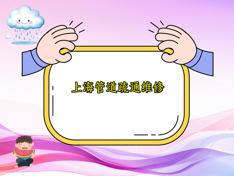 上海管道疏通維修